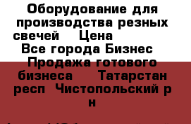 Оборудование для производства резных свечей. › Цена ­ 150 000 - Все города Бизнес » Продажа готового бизнеса   . Татарстан респ.,Чистопольский р-н